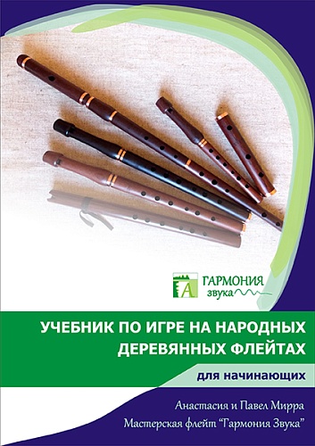 Гармония Звука ГЗУЧ001 Учебник по игре на народных деревянных флейтах для начинающих