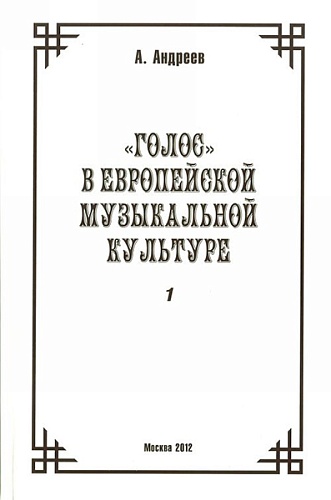 Издательство "Музыка" Москва 29975МИ Андреев А. (Пекелис Е.М.) Голос в европейской музыкальной культуре. Вып. 1