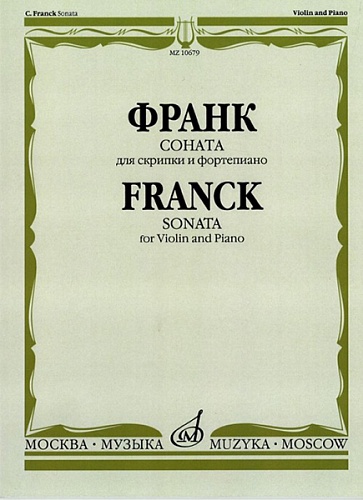 Издательство "Музыка" Москва 10679МИ Франк С. Соната. Для скрипки и фортепиано