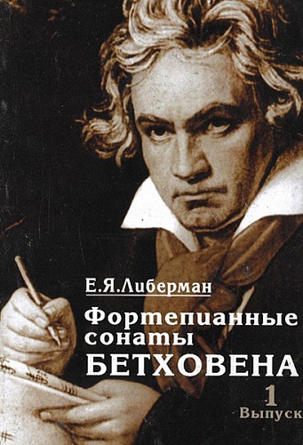 Издательство "Музыка" Москва 15926МИ Либерман Е.Я. Фортепианные сонаты Бетховена. В 4-х вып. Вып.1. Сонаты № 1-8