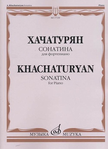 Издательство "Музыка" Москва 17339МИ Хачатурян А.И. Сонатина: Для фортепиано