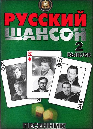 Издательский дом В.Катанского 5-94388-082-8 Песенник. Русский шансон. Выпуск 2