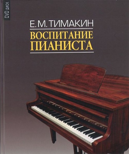 Издательство "Музыка" Москва 16858МИ Тимакин Е.М. Воспитание пианиста (+ DVD)
