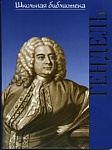 Фото:Издательство "П. Юргенсон" 16999ИЮ Зильберквит М.А. ШБ: Георг Фридрих Гендель, издательство "П. Юргенсон"