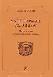 Фото:Издательство "Композитор" Санкт-Петербург Эскин В. Малый барабан. Соло и дуэт