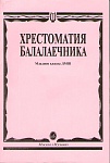 Фото:Издательство "Музыка" Москва 15096МИ Хрестоматия балалаечника. Младшие классы ДМШ. Сост. В.Щербак