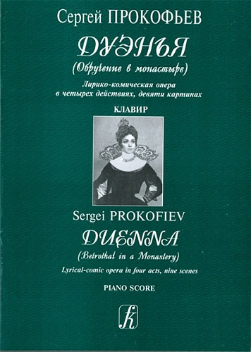 Издательство "Композитор" Санкт-Петербург Прокофьев С. Дуэнья (Обручение в монастыре). Клавир