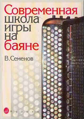 Издательство "Музыка" Москва 16142МИ Семенов В. Современная школа игры на баяне. Методическое пособие