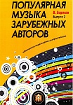 Фото:Издательский дом В.Катанского 5-94388-118-2 Популярная музыка зарубежных авторов. Выпуск 2