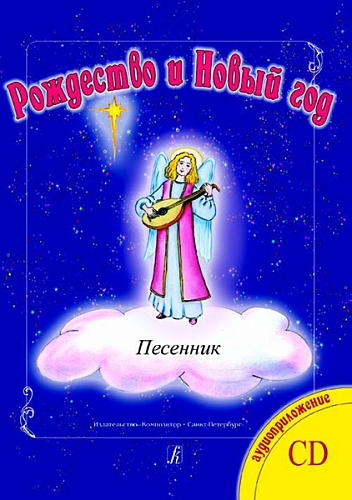 Издательство "Композитор" Санкт-Петербург Рождество и Новый год. Песни. Переложение для флейты (2х флейт) и ф-но