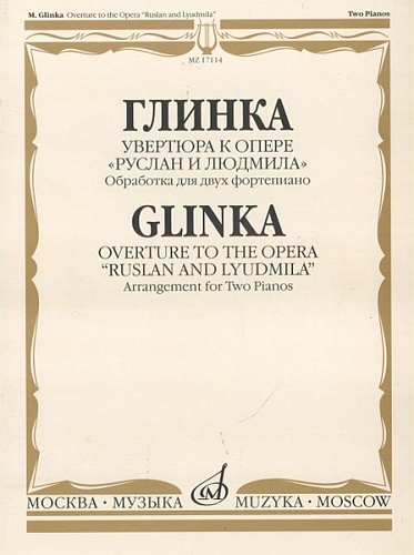 Издательство "Музыка" Москва 17114МИ Глинка М.И. Увертюра к опере "Руслан и Людмила"