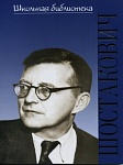 Фото:Издательство "П. Юргенсон" 17192ИЮ Лукьянова Н.В. ШБ: Дмитрий Дмитриевич Шостакович, издательство "П. Юргенсон"