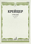 Фото:Издательство "Музыка" Москва 29971МИ Крейцер Р. Этюды для скрипки. Часть 1