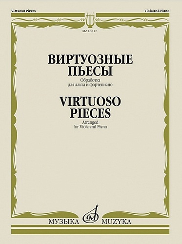 Издательство "Музыка" Москва 16517МИ Виртуозные пьесы. Обработка для альта и фортепиано