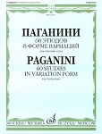 Фото:Издательство "Музыка" Москва 12176МИ Паганини Н. 60 этюдов в форме вариаций для скрипки соло