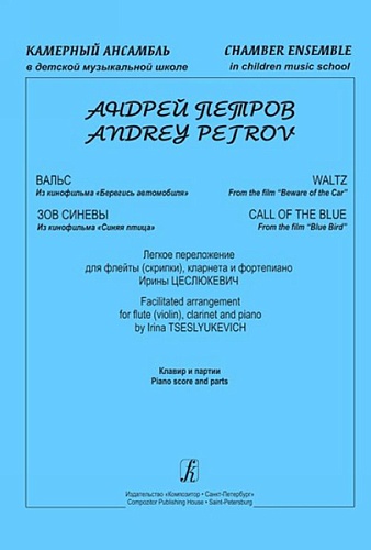 Издательство "Композитор" Санкт-Петербург Петров А. "Камерный ансамбль". Легкое переложение И.Цеслюкевич, издательство "Композитор"