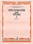 Фото:Издательство "Музыка" Москва 14156МИ Хрестоматия для трубы: Ст.классы ДМШ. ч.1: Пьесы. Сост.Ю.Усов