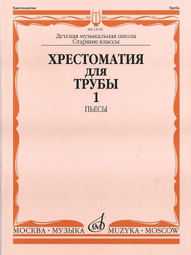 Издательство "Музыка" Москва 14156МИ Хрестоматия для трубы: Ст.классы ДМШ. ч.1: Пьесы. Сост.Ю.Усов