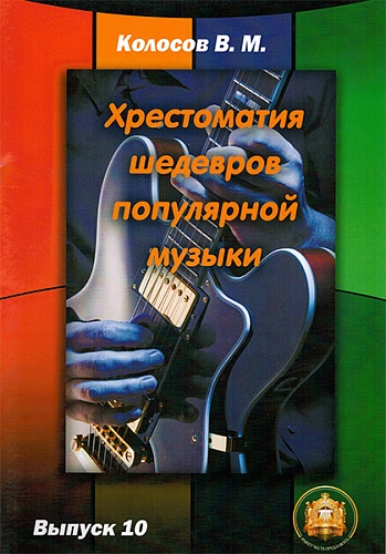 Издательский дом В.Катанского 978-5-9438813-6-7 Хрестоматия шедевров популярной музыки. Тетрадь 10