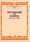 Фото:Издательство "Музыка" Москва 07470МИ Хрестоматия для флейты. 5 кл. ДМШ. Пьесы, ансамбли. Сост. Ю.Должиков