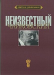 Фото:Издательство "П. Юргенсон" J0086 Неизвестный Чайковский /ред-сост. Вайдман П.Е.