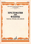Фото:Издательство "Музыка" Москва 07080МИ Хрестоматия для флейты. 3-4 кл ДМШ. Пьесы, этюды, ансамбли