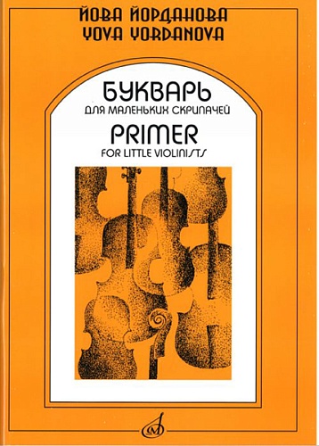 Издательство "Музыка" Москва 15940МИ Йорданова Й. Букварь для маленьких скрипачей 1. Учеб. пособие для ДМШ