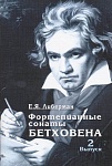 Фото:Издательство "Музыка" Москва 15931МИ Либерман Е. Я. Фортепианные сонаты Бетховена. Выпуск 2 из 4  Сонаты № 9-15