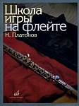 Фото:Издательство "Музыка" Москва 11672МИ Платонов Н. Школа игры на флейте