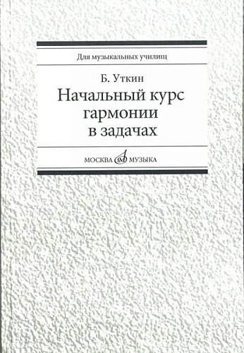 Издательство "Музыка" Москва 16813МИ Уткин Б. Начальный курс гармонии в задачах. Учеб-метод. пособ. для муз.уч
