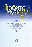 Фото:Издательство "Музыка" Москва 17137МИ Любите музыку! Вып2. Вокал. произв. в аранж. для дет. или женск. хора с ф-о