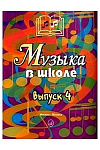 Фото:Издательство "Музыка" Москва 15909МИ Музыка в школе. Выпуск 4. Песни, ансамбли и хоры для юношества