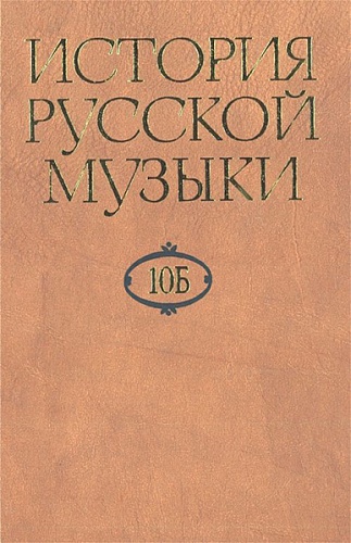 Издательство "Музыка" Москва 16470МИ История русской музыки: В 10-ти т. Т. 10 Б: 1890-1917