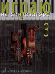 Фото:Издательство "Музыка" Москва 16544МИ Играю на синтезаторе. Вып.3. Хрестоматия педагогического репертуара