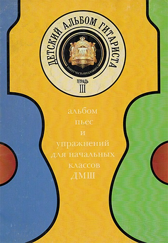Издательский дом В.Катанского 5-94388-085-2 Детский альбом гитариста. Тетрадь 3