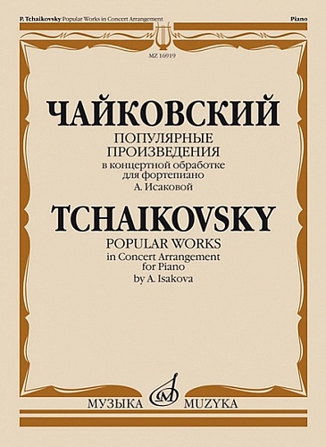 Издательство "Музыка" Москва 16919МИ Чайковский П. Популярные произведения. В концертной обработке для фортепиано А. Исаковой
