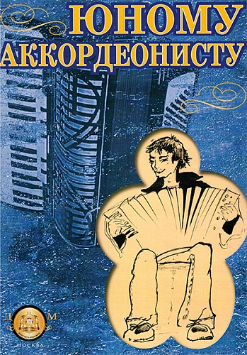 Издательский дом В.Катанского 5-94388-064-X Юному аккордеонисту