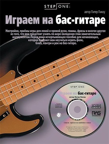 Хобби-центр Пикоу П. Играем на бас-гитаре (серия Step One), Хобби Центр