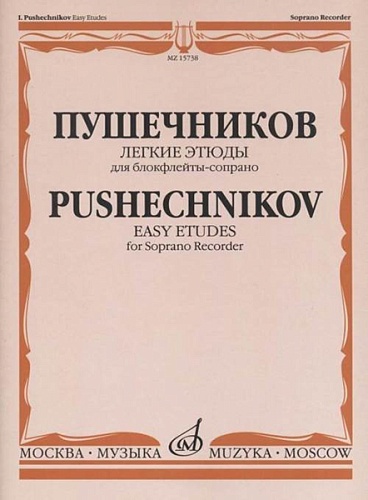 Издательство "Музыка" Москва 15738МИ Легкие этюды: Для блок-флейты-сопрано: 1-3 классы ДМШ