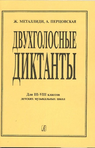 Издательство "Композитор" Санкт-Петербург Металлиди Ж., Перцовская А. Двухголосные диктанты (для 3–8 кл. ДМШ), Издательство «Композитор»