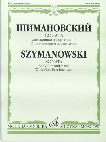 Издательство "Музыка" Москва 16988МИ Шимановский К. Соната для скрипки и ф-но. С приложением партии альта