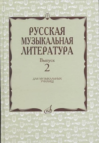 Издательство "Музыка" Москва 17172МИ Охалова И., Аверьянова О. Русская музыкальная литература: Вып. 2