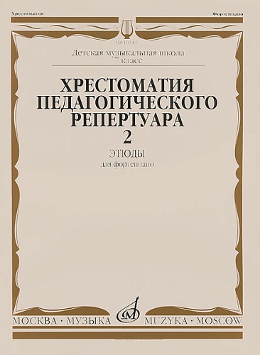 Издательство "Музыка" Москва 10144МИ Хрестоматия для ф-но: 7-й класс ДМШ. Этюды. Вып.2. Сост. Н.Копчевский