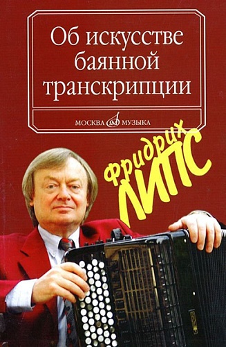 Издательство "Музыка" Москва 16799МИ Липс Ф.Р. Об искусстве баянной транскрипции. Теория и практика
