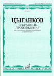 Фото:Издательство "Музыка" Москва 16831МИ Цыганков А. Избранные произведения. Для трехструнной домры (балал.) и ф-но