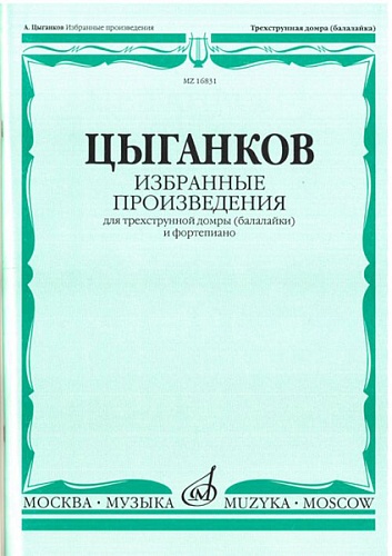 Издательство "Музыка" Москва 16831МИ Цыганков А. Избранные произведения. Для трехструнной домры (балал.) и ф-но