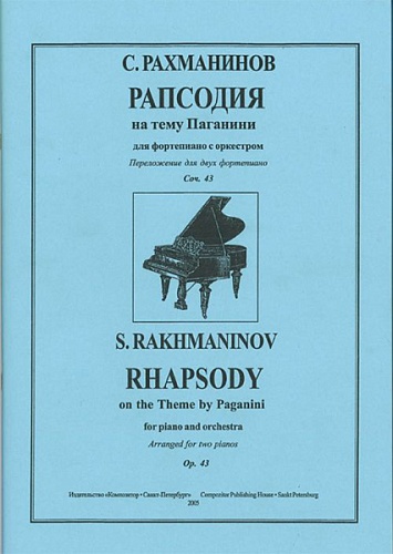 Издательство "Композитор" Санкт-Петербург Рахманинов С. Рапсодия на тему Паганини для ф-но с оркестром