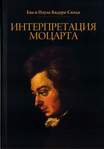 Издательство "Музыка" Москва 17010МИ Бадура-Скода Е. и П. Интерпретация Моцарта. Как исполнять его ф-е соч. +CD