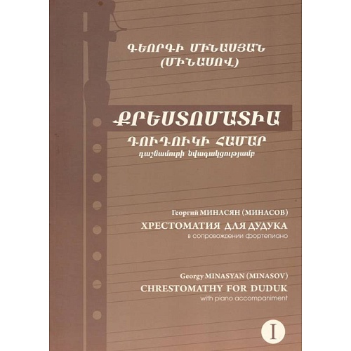 Арарат Хрестоматия для дудука Минасов (Минасян) Георгий Вартанович, в 2-х томах