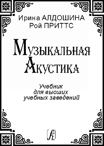 Издательство "Композитор" Санкт-Петербург Алдошина И., Приттс Р. Музыкальная акустика. Учебник